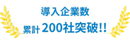 導入企業数累計200社突破！！